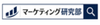 マーケティング研究部