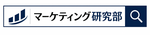 マーケティング研究部